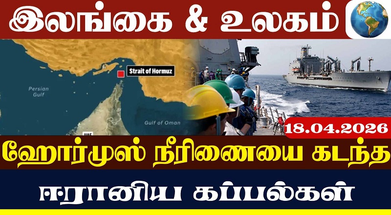 வர்த்தகக் கப்பல்களுக்கான பாதை "முழுமையாகத் திறந்துவிடப்படும்" ஈரான் அறிவிப்பு (வீடியோ இணைப்பு)