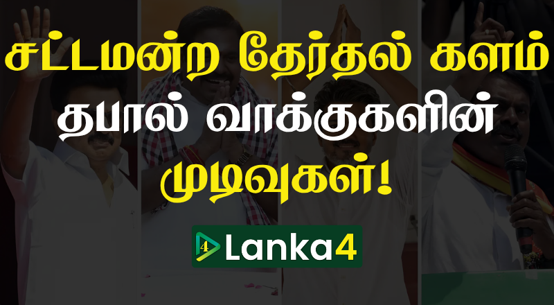 சட்டமன்ற தேர்தல் களம் -  தபால் வாக்குகளின் முடிவுகள்!