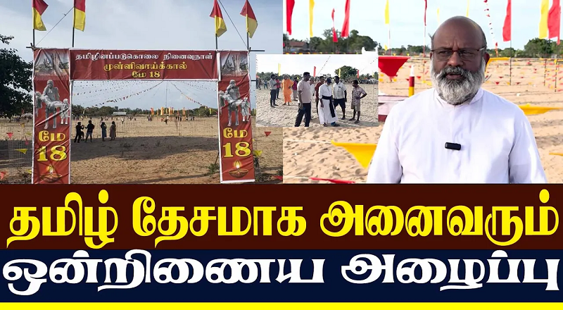 தமிழினப்படுகொலையின் 17 ஆம் ஆண்டு நினைவேந்தல் அணி திரழ அழைப்பு (வீடியோ இணைப்பு)