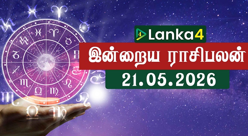 இன்றைய ராசிபலன் (21.05.2026) - 12 ராசிகளுக்கும் உள்ளே பலன்கள் உள்ளன (வீடியோ இணைப்பு)