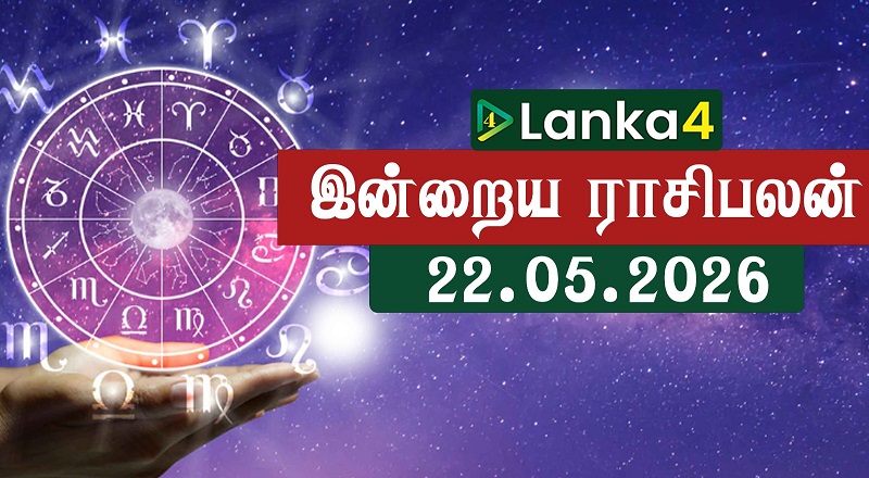 இன்றைய ராசிபலன் (22.05.2026) - 12 ராசிகளுக்கும் உள்ளே பலன்கள் உள்ளன (வீடியோ இணைப்பு)