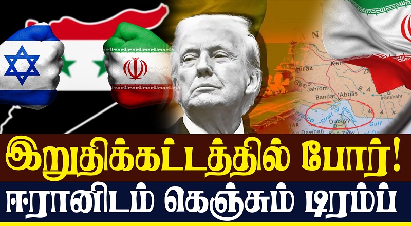 குட்டையை குழப்பும் இஸ்ரேல் - ஈரானிடம் கெஞ்சும் டிரம்ப் (வீடியோ இணைப்பு)