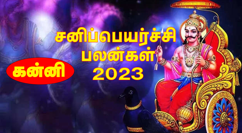 கன்னி ராசிக்காரர்கள் சற்றுக் கவனமுடன் செயற்பட வேண்டும் - 2023 சனிப்பெயர்ச்சி