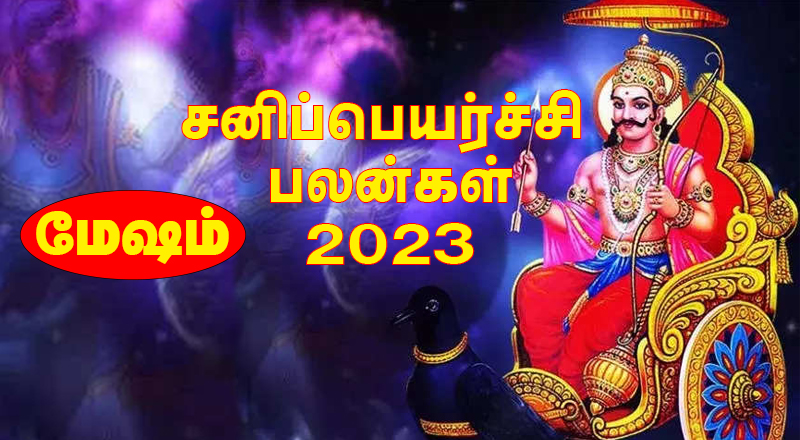 குழந்தைப் பாக்கியம் கிட்டும் - மேஷம் -  2023 சனிப்பெயர்ச்சி பலன்கள்