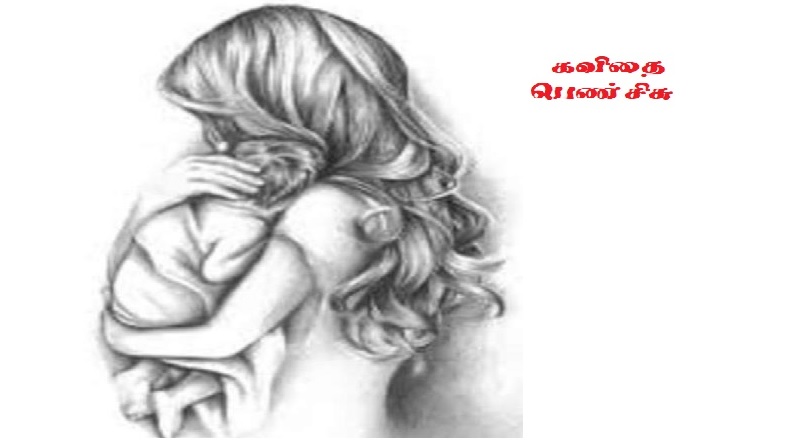 கவிதை,   பெண்சிசு