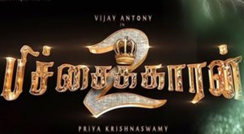 ’பிச்சைக்காரன் 2’ முதல் 4 நிமிட காட்சி வெளியீடு